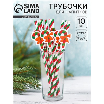 Трубочки для коктелей одноразовые «Карамель», набор 10 шт.