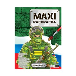 МАКСИ-РАСКРАСКА. НАША АРМИЯ