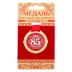 Медаль на подложке "С юбилеем 85 лет", d=5 см