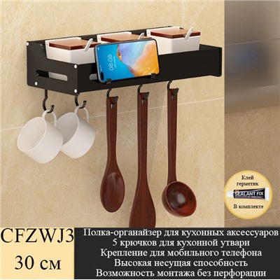 Полка-органайзер для кухонных аксессуаров с крючками CFZWJ3 30 см