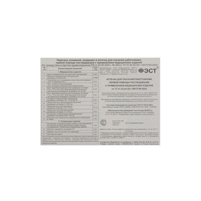 Автомобильная аптечка первой помощи «ФЭСТ», дорожная, перечень №2, красная