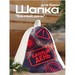 Шапка для бани "Банный день"