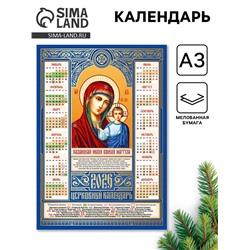 Православный календарь 2026 «Казанская икона Божьей Матери», А3