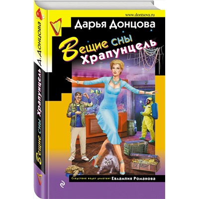 Вещие сны Храпунцель