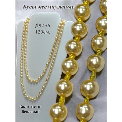 Бусы жемчужные длинные Арт 01/золотисто-бежевый