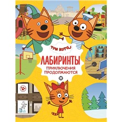 Три кота. Приключения продолжаются. Лабиринты