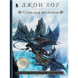 Уценка. Джон Хоу. Создавая драконов. Руководство по рисованию главных мифических существ от концепт-художника "Властелина колец"