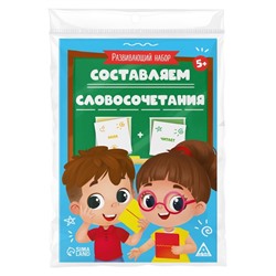 Развивающий набор «Составляем словосочетания», 5+
