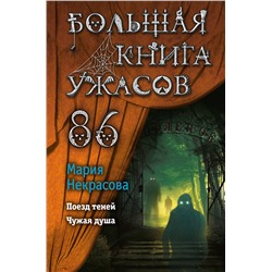 Уценка. Мария Некрасова. Большая книга ужасов 86