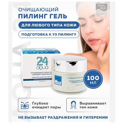 Очищающий скраб-гель холодное гидрирование Аква 24 100 мл Beauty Style