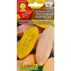 Тыква крупноплодная Розовая торпеда, арт.: 71161