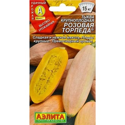 Тыква крупноплодная Розовая торпеда, арт.: 71161