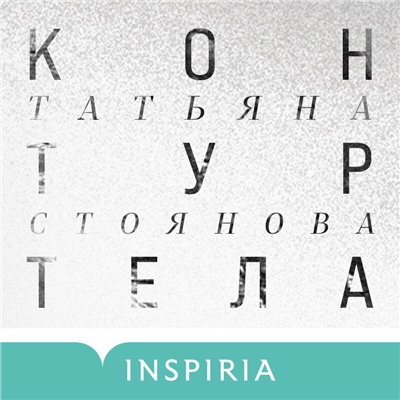 Татьяна Стоянова. Контур тела