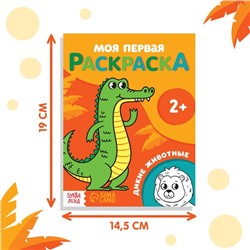 Раскраска "Дикие животные". 16 стр.