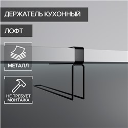 Держатель для бумажных полотенец подвесной Доляна «Лофт», 20.6×3×10.1 см, чёрный