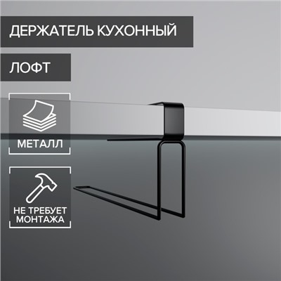 Держатель для бумажных полотенец подвесной Доляна «Лофт», 20.6×3×10.1 см, чёрный