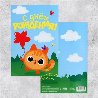 Объёмная открытка «С Днём рождения», котик, 12 х 18 см