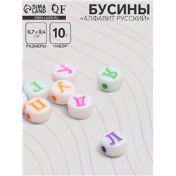 Бусина из акрила «Алфавит русский» МИКС, 7×4 мм, (набор 10 г), цвет МИКС