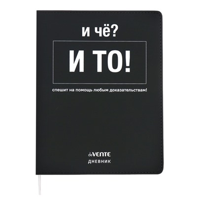 Дневник школьный для 1-11 классов «И чё?», интегральная обложка, искусственная кожа, шелкография, ляссе, 80 г/м²