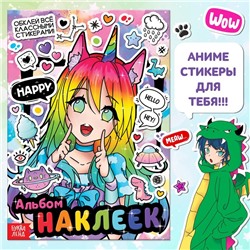 Альбом наклеек. Обклей всё классными стикерами!, Аниме