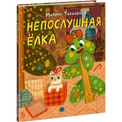 Непослушная елка
