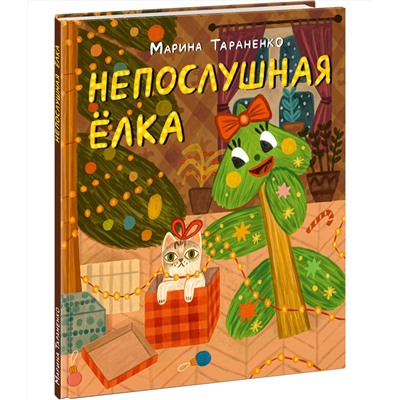 Непослушная елка