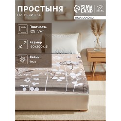 Простыня на резинке Этель «Кремовое утро» 160х200х25+-2см