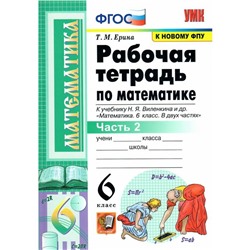 Рабочая тетрадь. ФГОС. Рабочая тетрадь по математике к учебнику Виленкина, к новому ФПУ 6 класс, часть 2. Ерина Т. М.