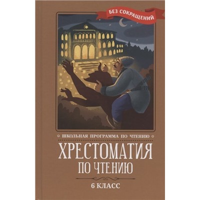 Хрестоматия по чтению. 6 класс. Без сокращений