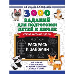 Обучающая книга «3000 заданий для подготовки детей к школе. Раскрась и запомни»