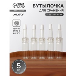 Бутылочка для хранения, с дозатором, 5 мл, фасовка - 5 шт., прозрачная