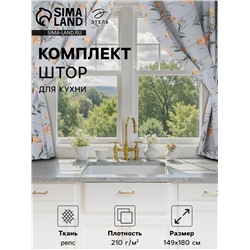 Комплект штор для кухни с подхватами Этель "Yellow poppies" 149х180 см - 2 шт