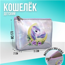 Кошелёк детский «Единорог на луне», 11х8,5х2 см