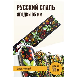 Цветная оболочка, калибр 65 мм, Русский стиль - ягодки, цвет черный
