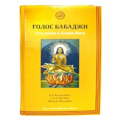 Книга Голос Бабаджи