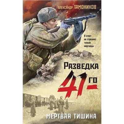Уценка. Мертвая тишина. Александр Тамоников