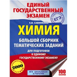 Савинкина Елена Владимировна: Химия. Большой сборник тематических заданий по химии для подготовки к единому государственному экзамену