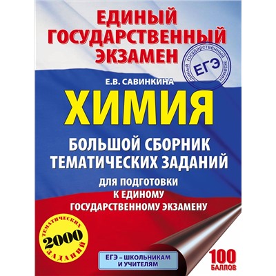 Савинкина Елена Владимировна: Химия. Большой сборник тематических заданий по химии для подготовки к единому государственному экзамену