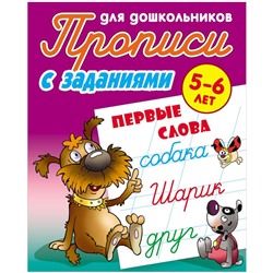 Прописи для дошкольников Книжный Дом "С заданиями. Первые слова", 5-6 лет