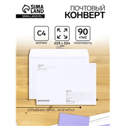 Конверт почтовый С4 229 х 324 мм, поле "Кому-куда", без окна, отрывная лента, внутренняя запечатка, 90 г/м2