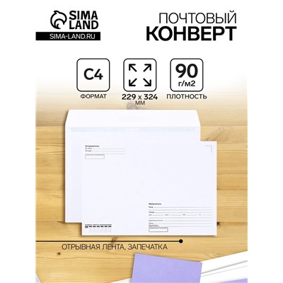 Конверт почтовый С4 229 х 324 мм, поле "Кому-куда", без окна, отрывная лента, внутренняя запечатка, 90 г/м2