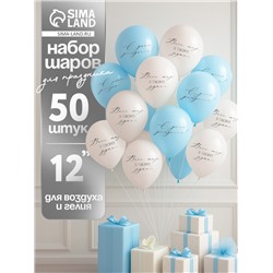 Воздушные шары латексные 12" «Весь мир в твоих руках», 50 шт.