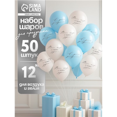 Воздушные шары латексные 12" «Весь мир в твоих руках», 50 шт.
