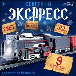 Железная дорога «Товарный поезд», с 9 вагонами, работает от батареек, свет