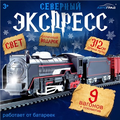 Железная дорога «Товарный поезд», с 9 вагонами, работает от батареек, свет
