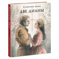 Две Дианы