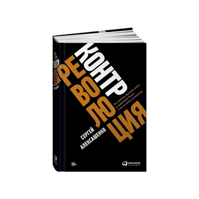 Уценка. Алексашенко Сергей. Контрреволюция: Как строилась вертикаль власти в современной России и как это влияет на экономику