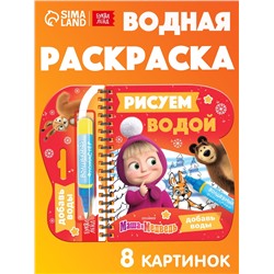 УЦЕНКА Книжка-раскраска «Рисуем водой. Новый год», Маша и Медведь