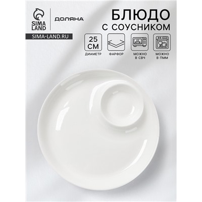 Блюдо с соусником Доляна White Label, d=25 см, фарфор, белое