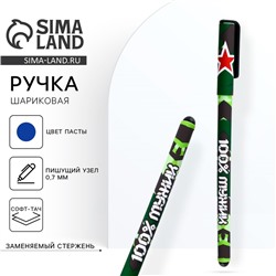 Ручка шариковая, синяя паста 0.7 мм с колпачком пластик софт-тач «100% мужику»